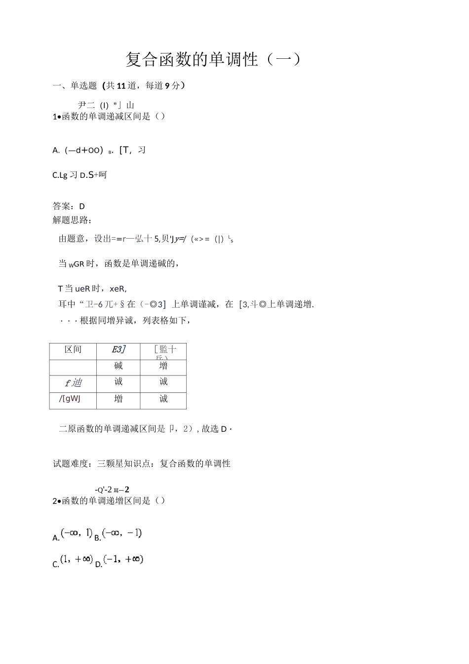 复合函数的单调性测试题(一)(含答案)_第1页