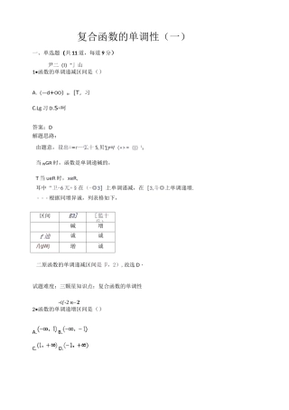 复合函数的单调性测试题(一)(含答案)