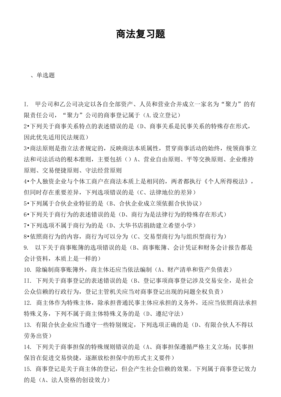 电大商法客观复习题汇总_第1页