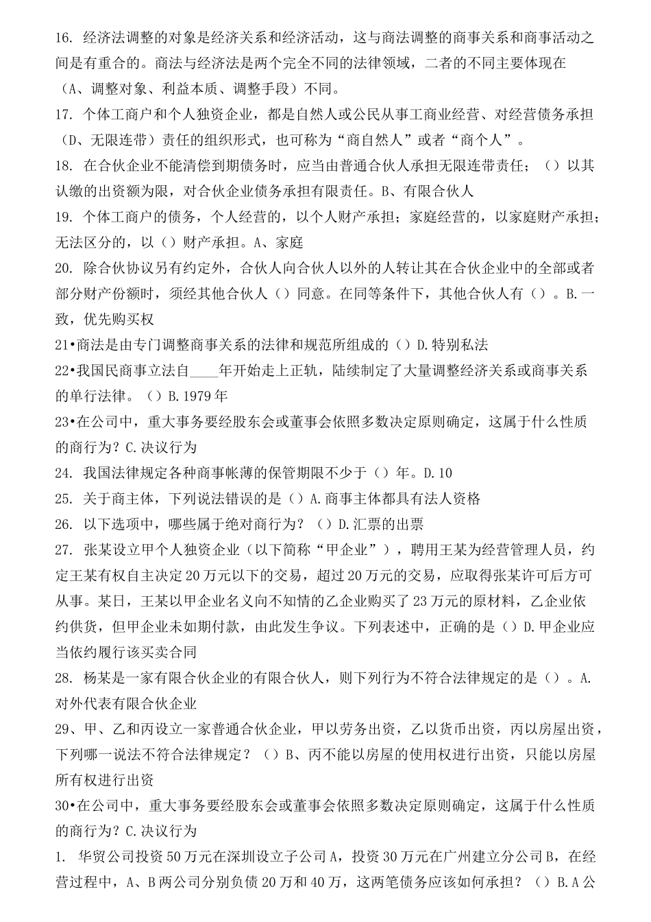 电大商法客观复习题汇总_第2页