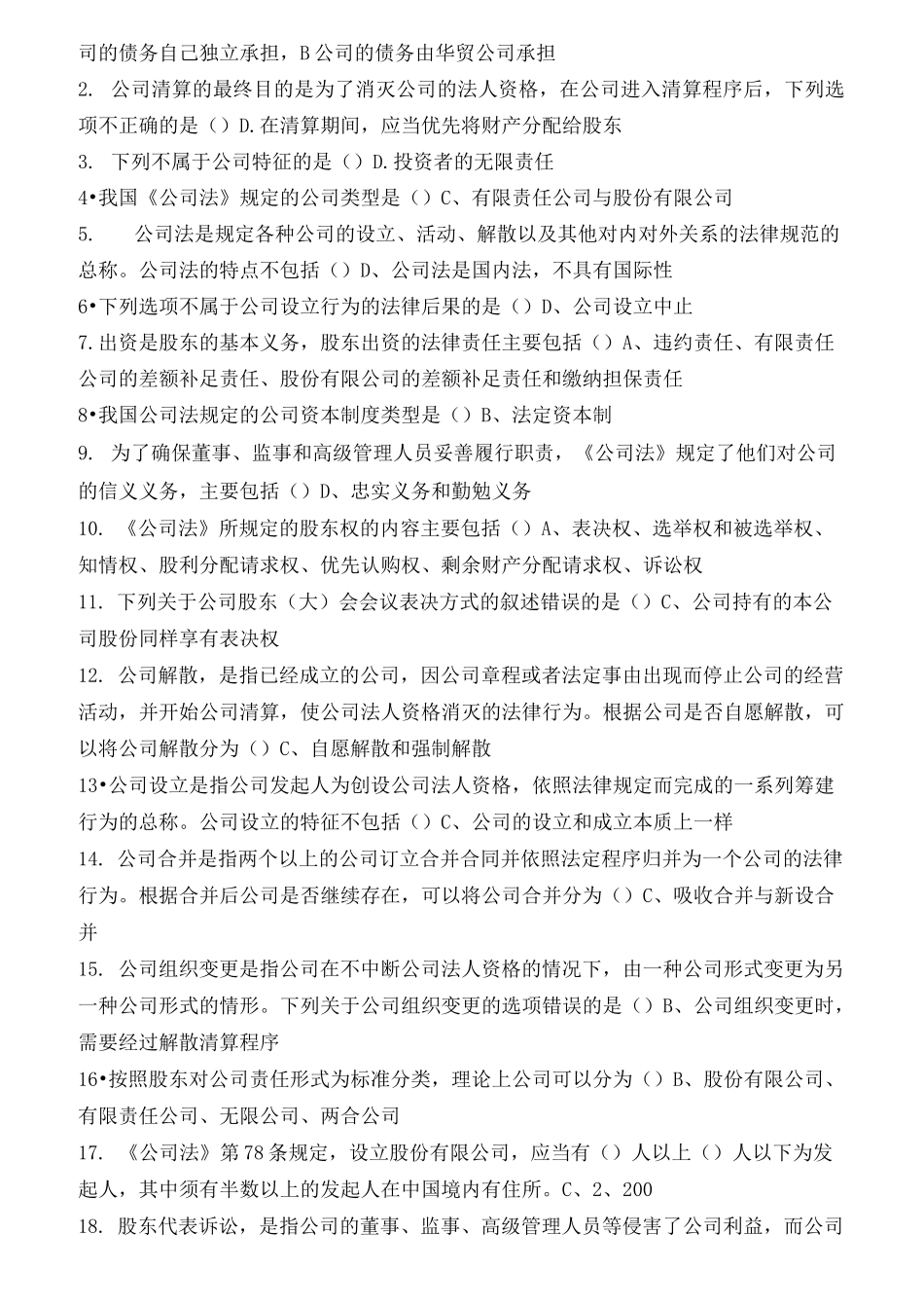 电大商法客观复习题汇总_第3页