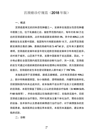 宫颈癌诊疗规范[精.选]