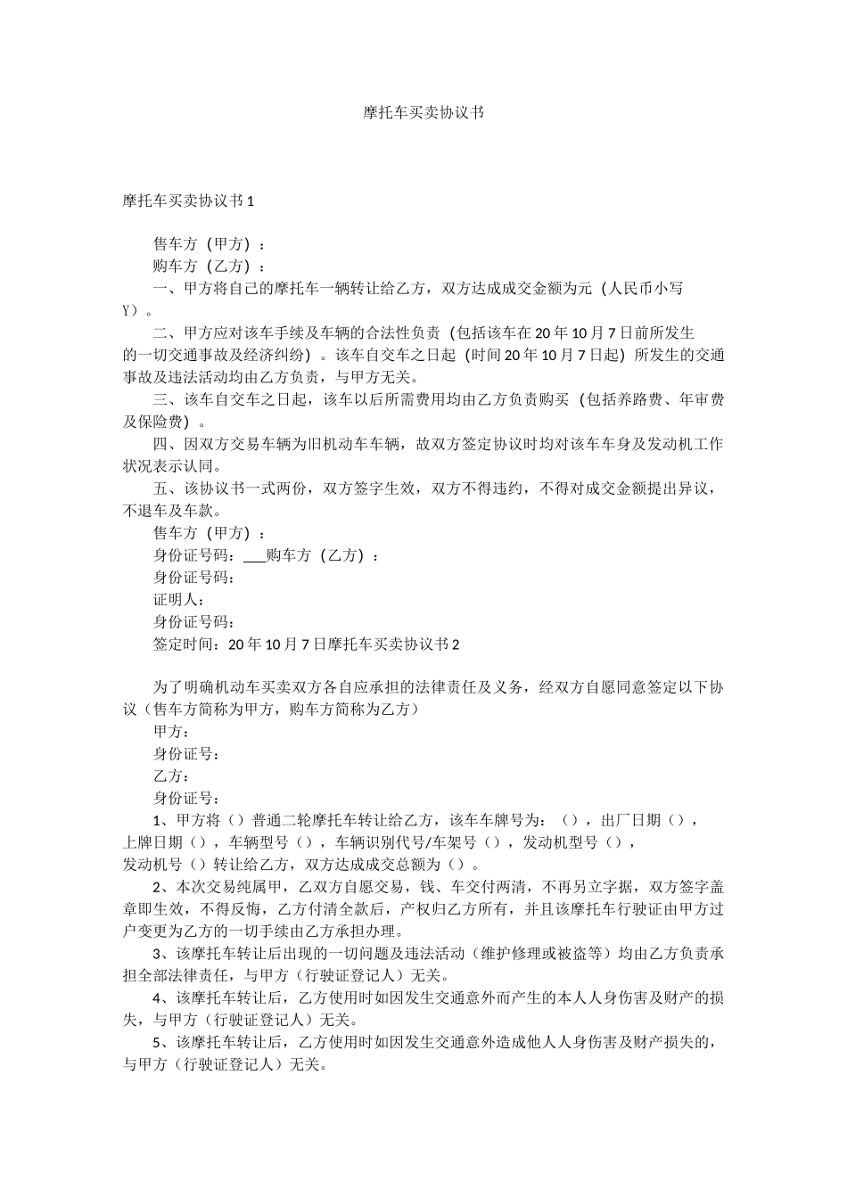 摩托车买卖协议书_第1页