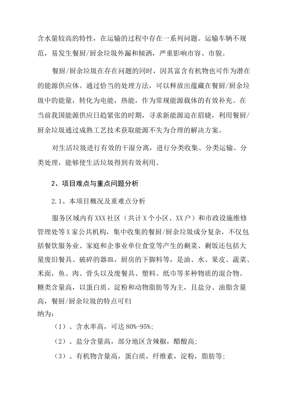 XXX生活垃圾清运服务方案_第2页