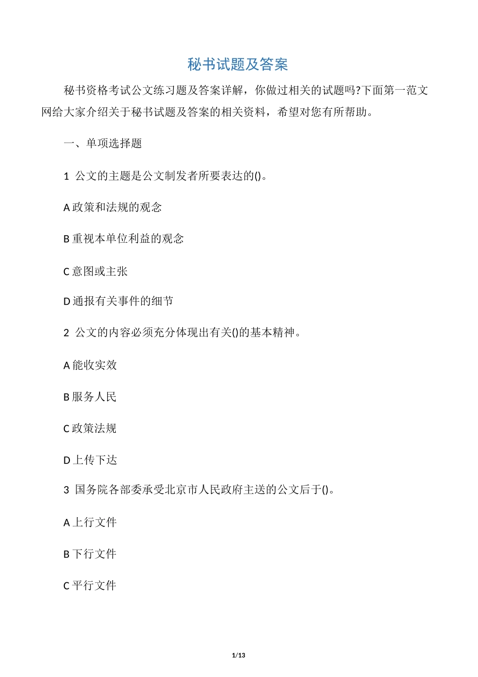 【秘书基础】秘书试题及答案_第1页