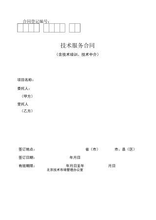 北京技术服务合同(标准版)