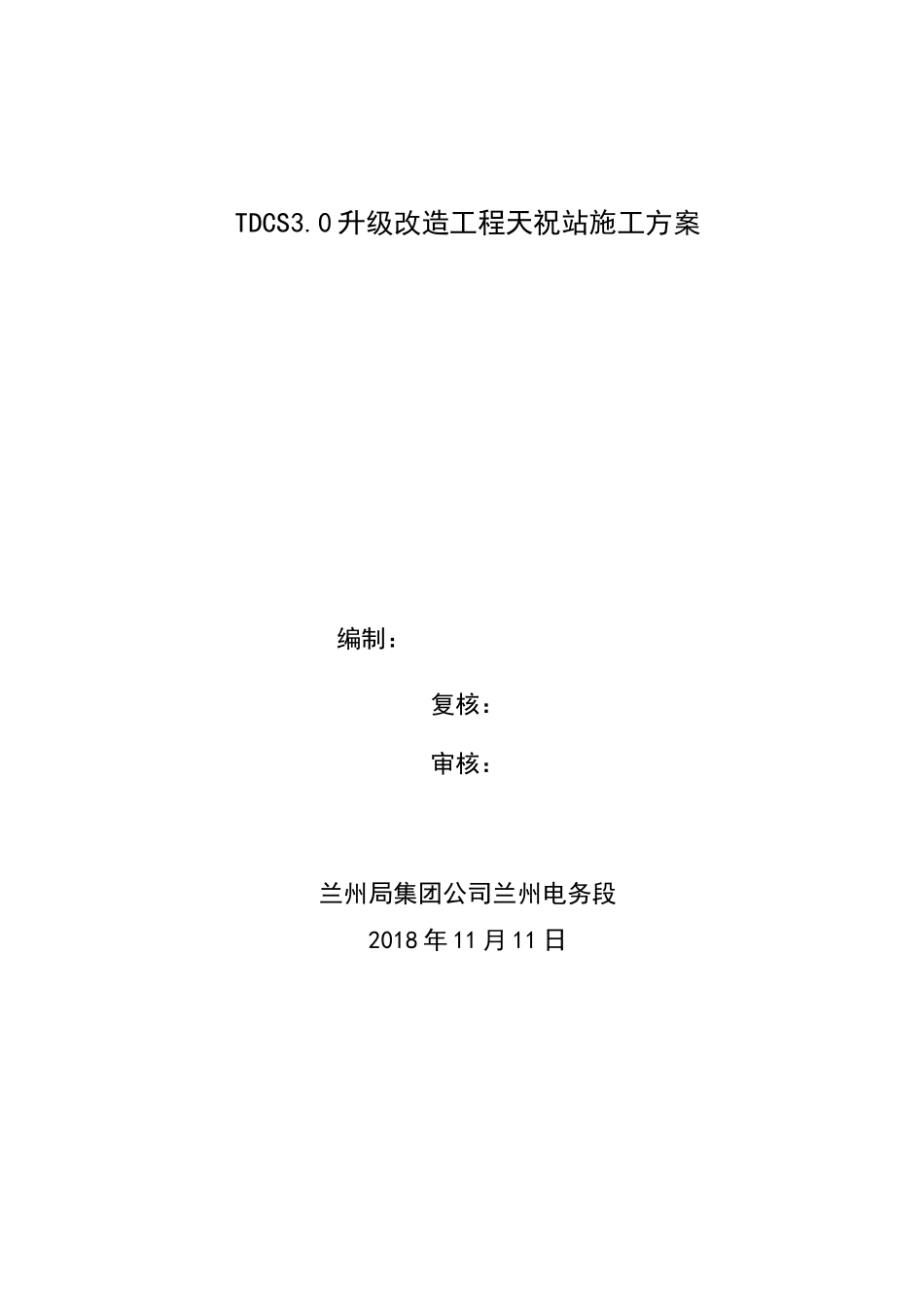 TDCS3.0升级改造工程天祝站施工方案_第1页