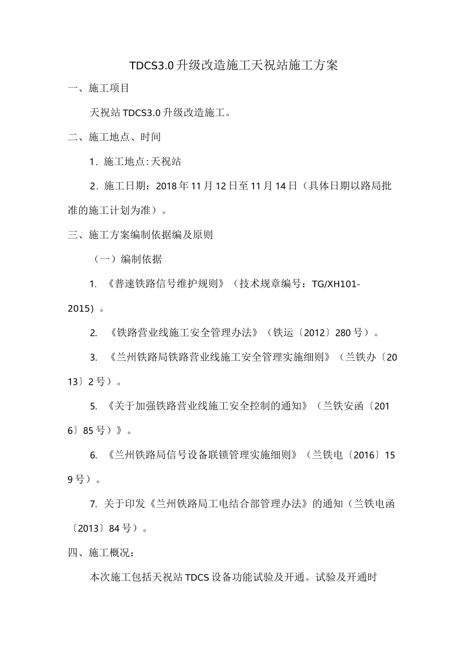 TDCS3.0升级改造工程天祝站施工方案_第2页