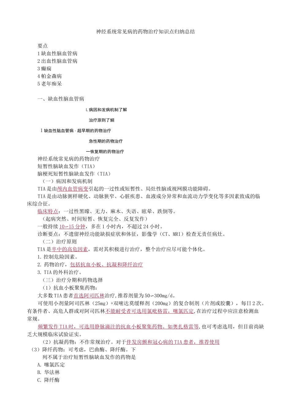 神经系统常见病的药物治疗知识点归纳总结_第1页
