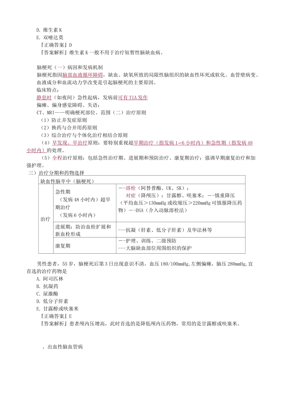 神经系统常见病的药物治疗知识点归纳总结_第2页
