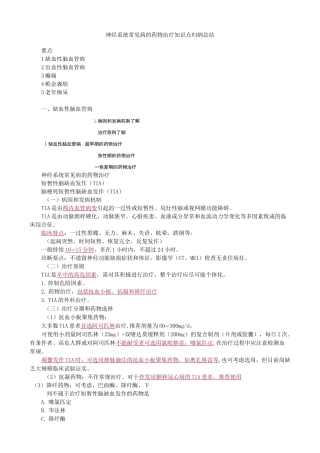 神经系统常见病的药物治疗知识点归纳总结