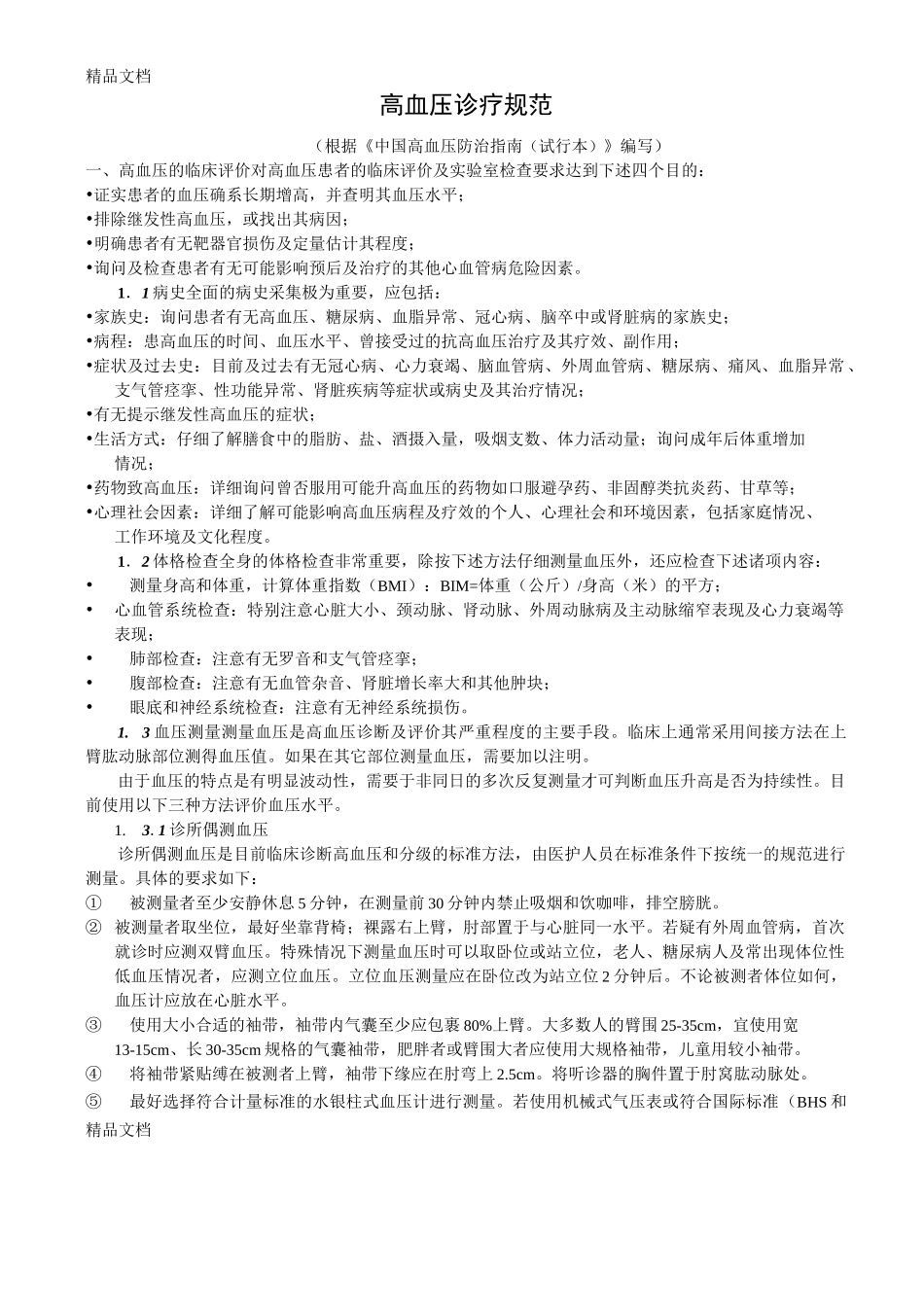 (整理)高血压诊疗规范_第1页