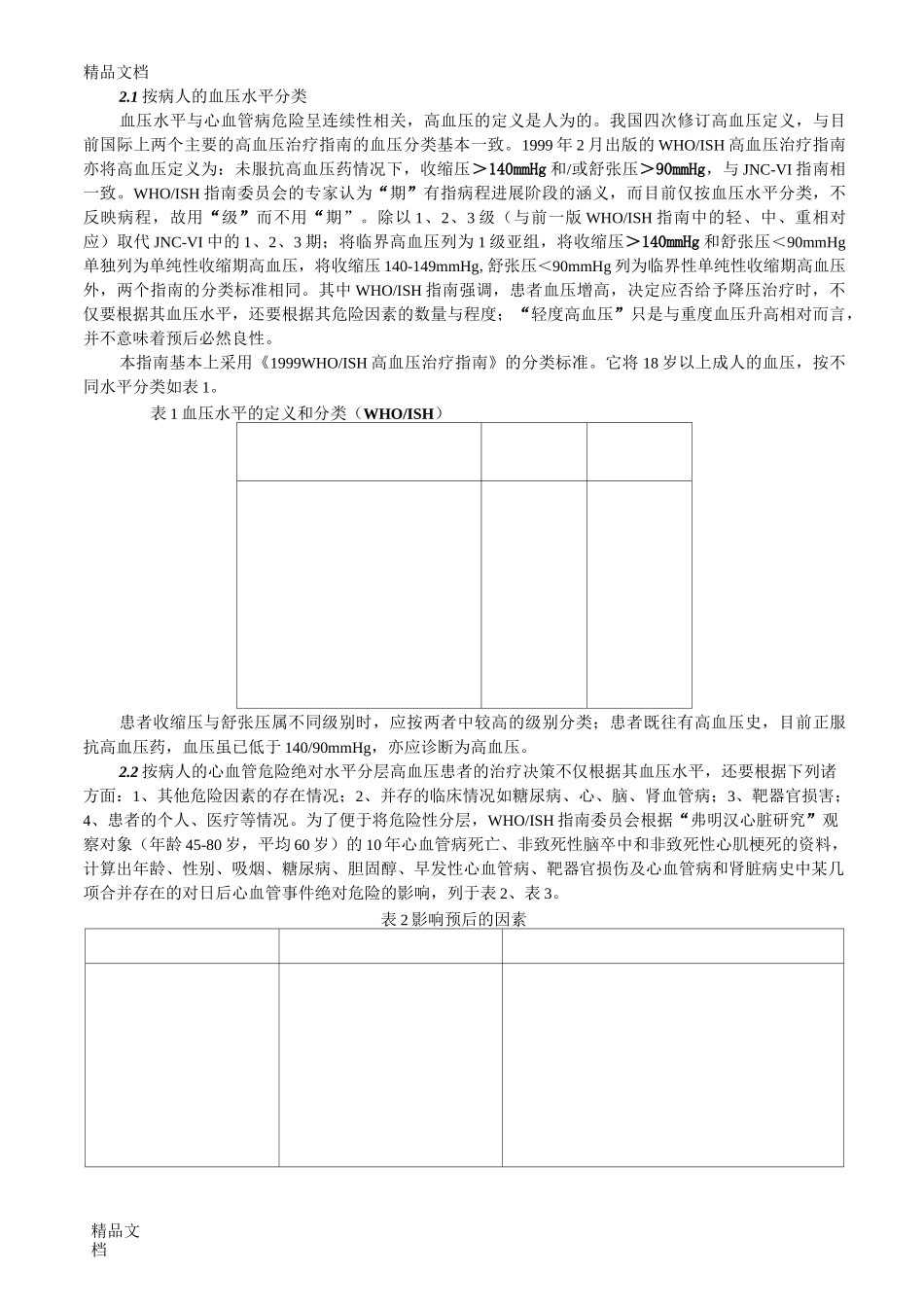 (整理)高血压诊疗规范_第3页