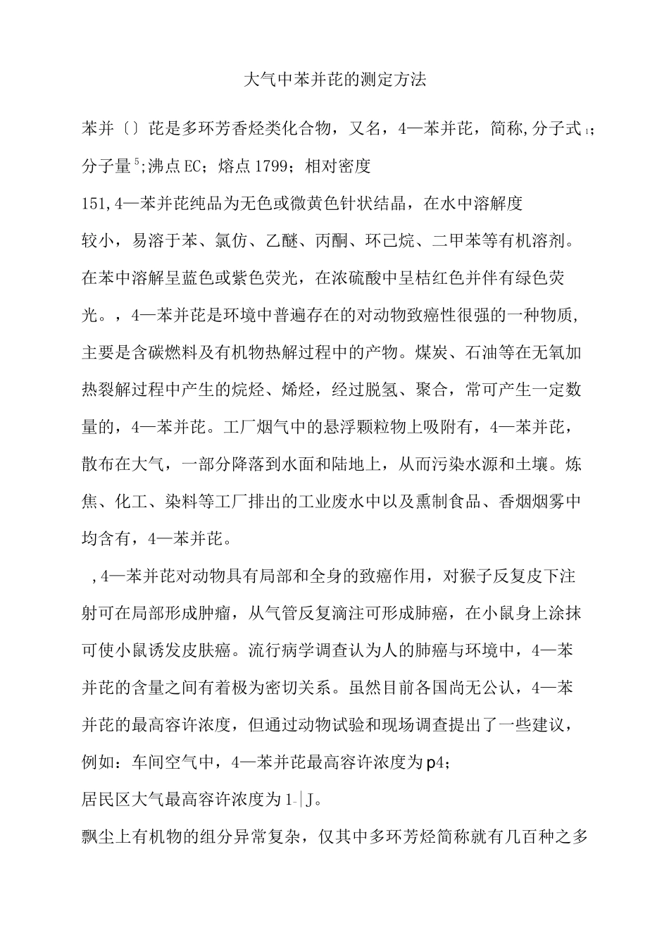 空气废气中苯并芘采样与检测方法_第1页