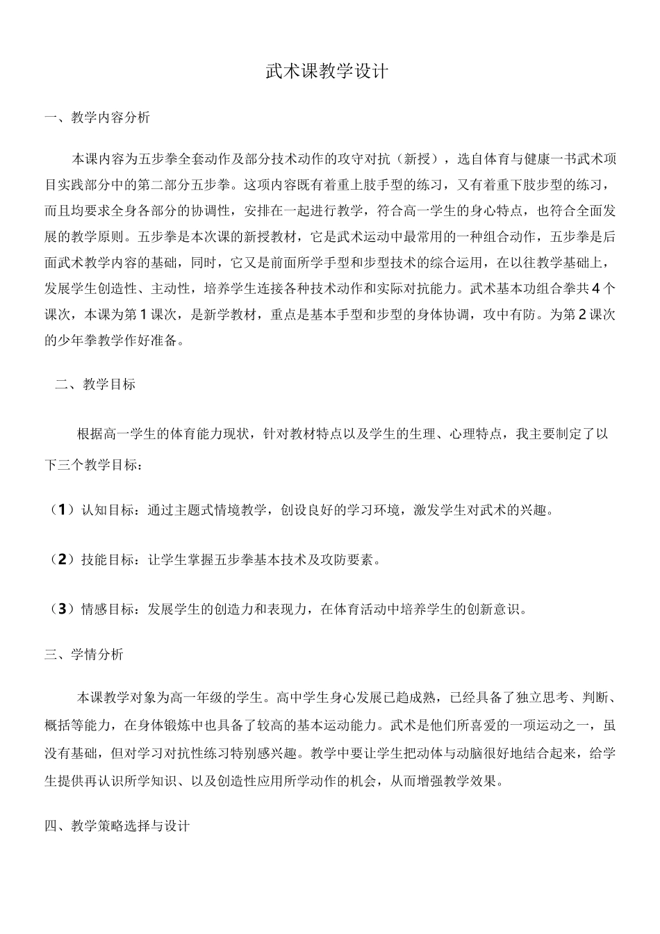 武术课教学设计_第1页