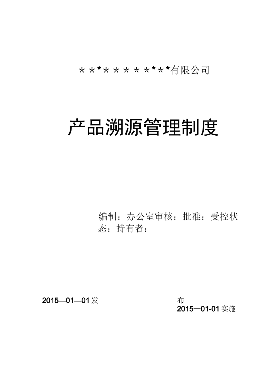 溯源管理制度_第1页