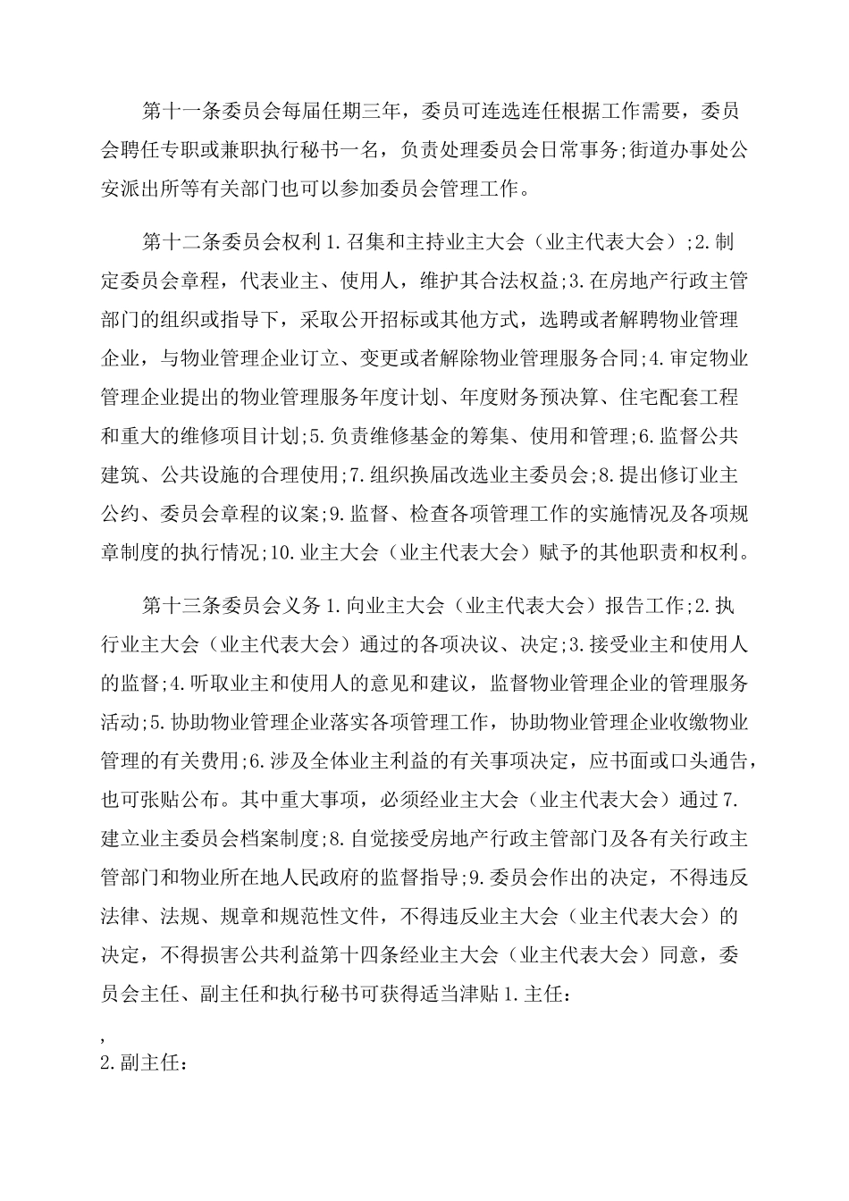 业主委员会章程业主委员会成立程序_第3页