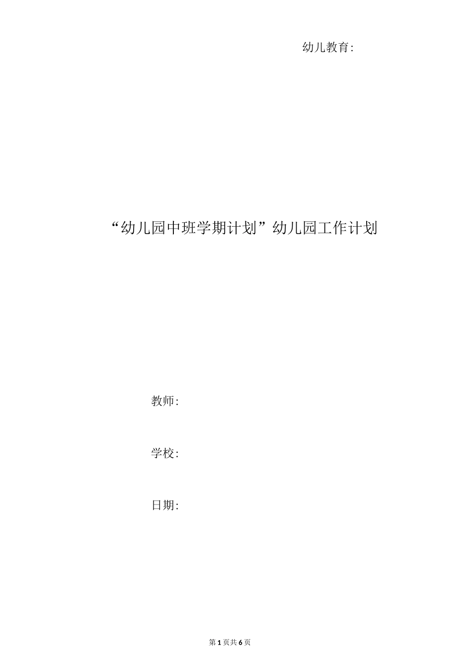 “幼儿园中班学期计划”幼儿园工作计划_第1页