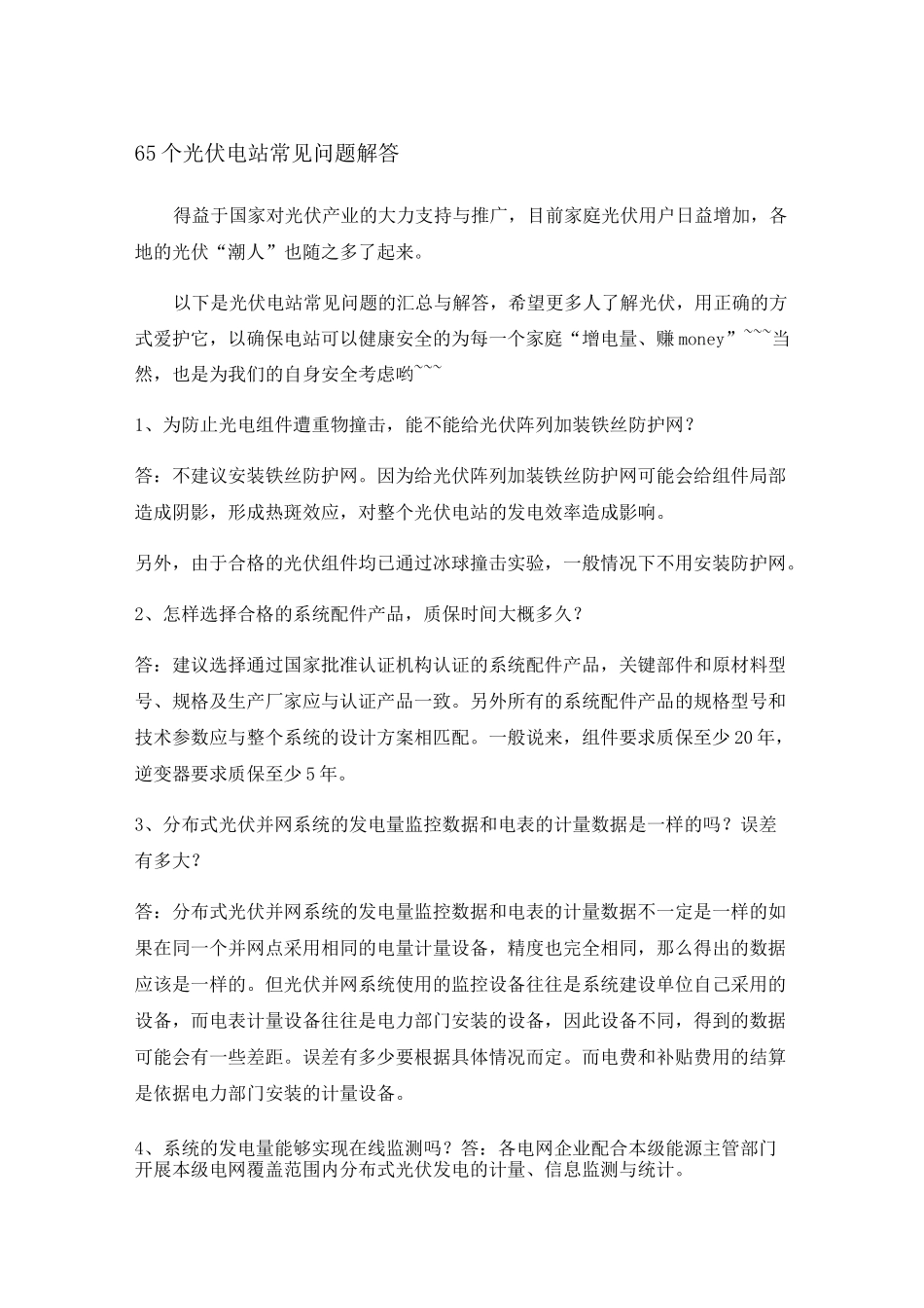 光伏电站常见问题解答_第1页