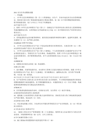 安全员考试模拟试题