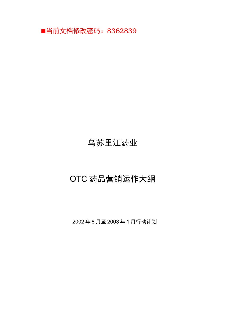 OTC药品营销运作方案_第1页