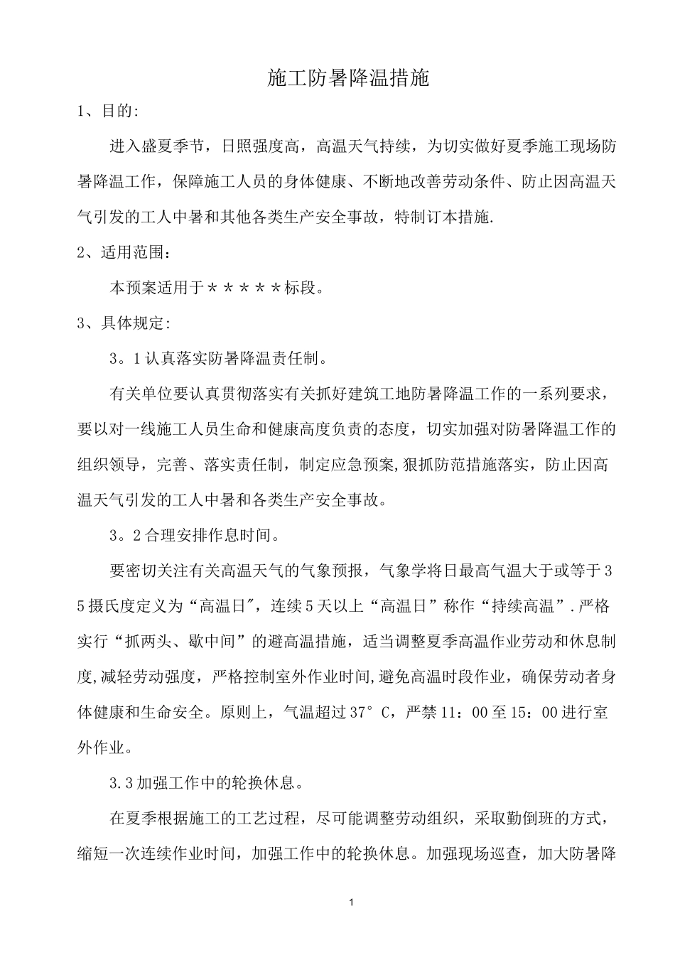 施工现场夏季防暑降温应急预案_第1页
