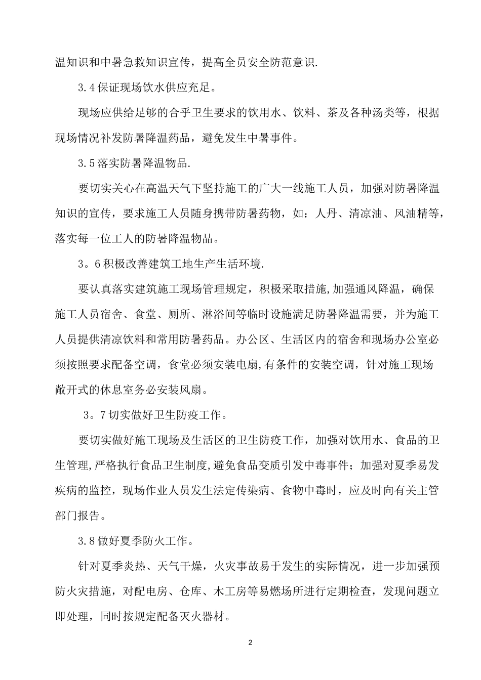 施工现场夏季防暑降温应急预案_第2页