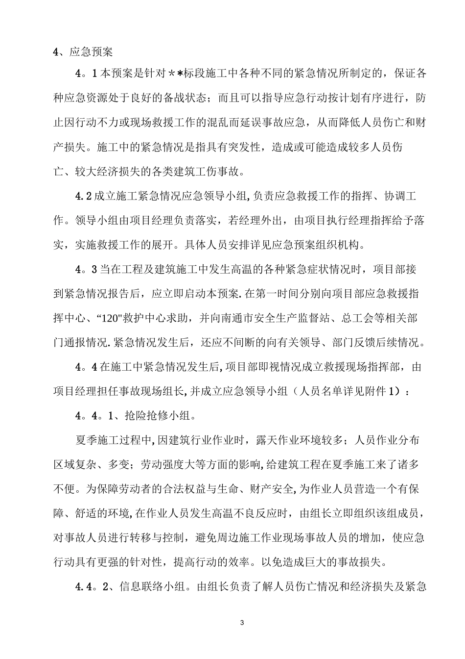 施工现场夏季防暑降温应急预案_第3页