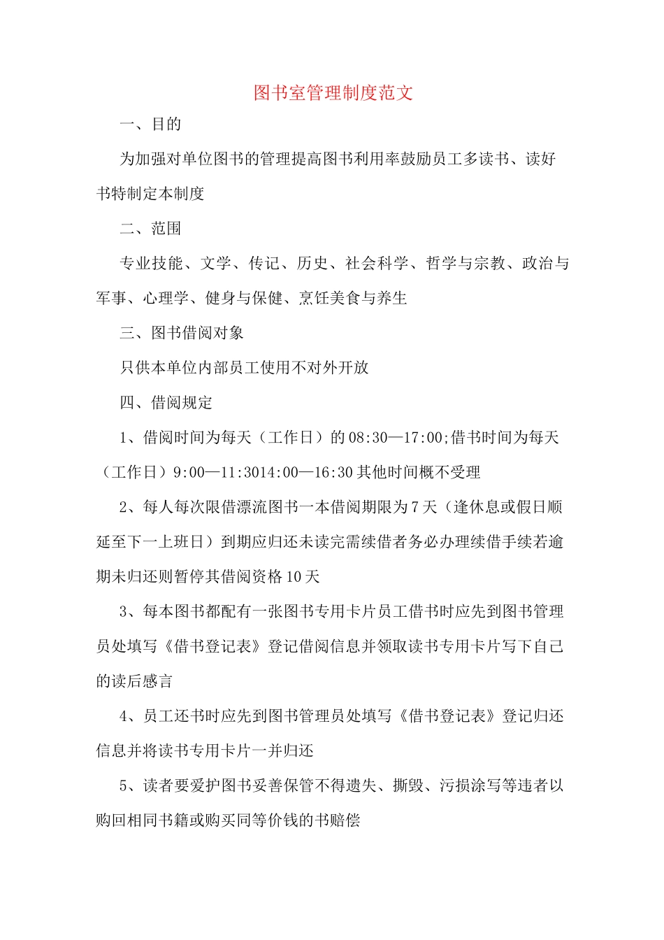 图书室管理制度范文_第1页