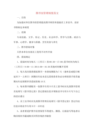 图书室管理制度范文