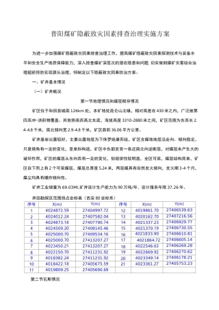 煤矿隐蔽致灾因素排查治理实施方案