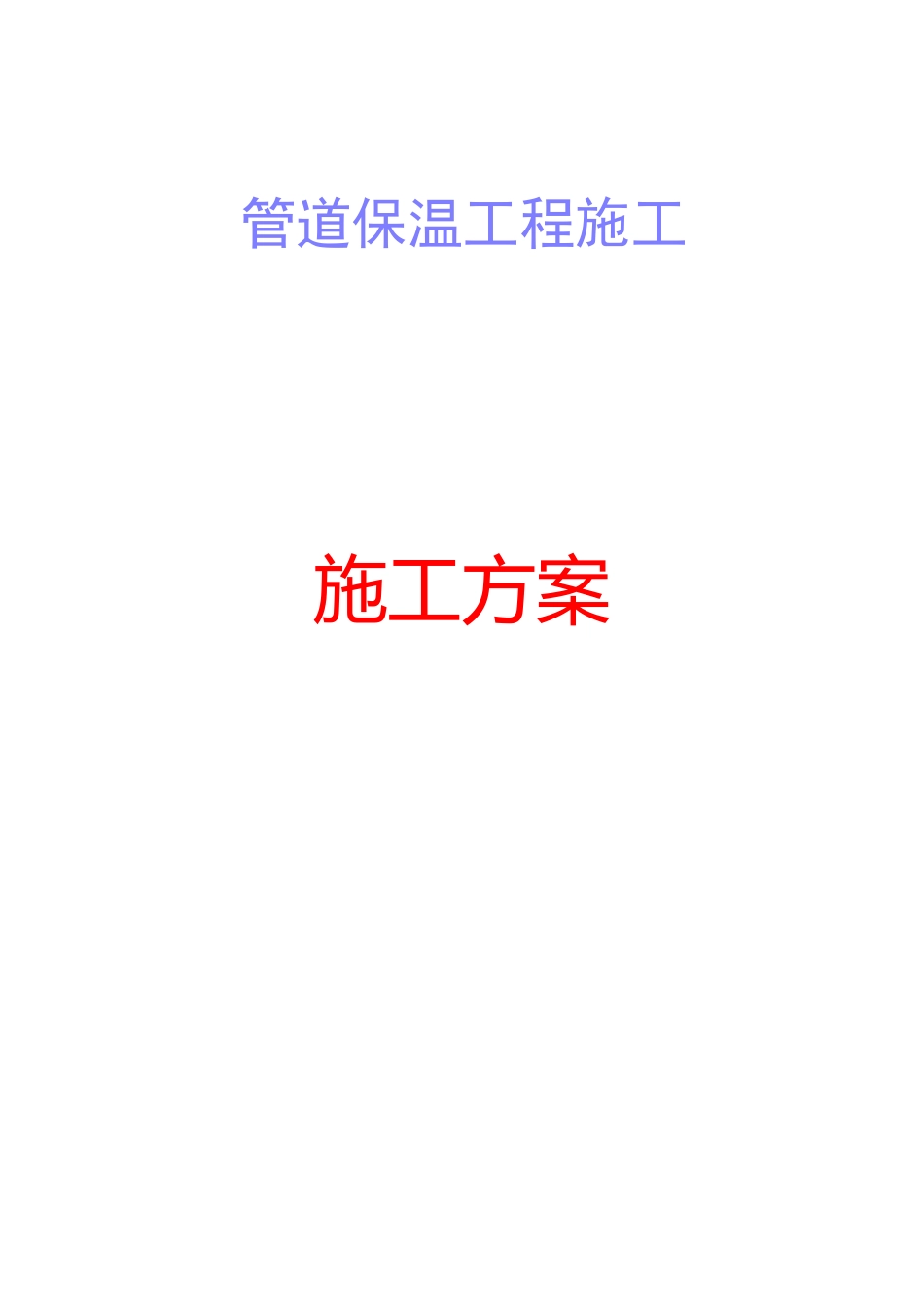 管道保温方案_第1页