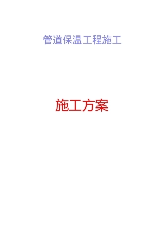 管道保温方案