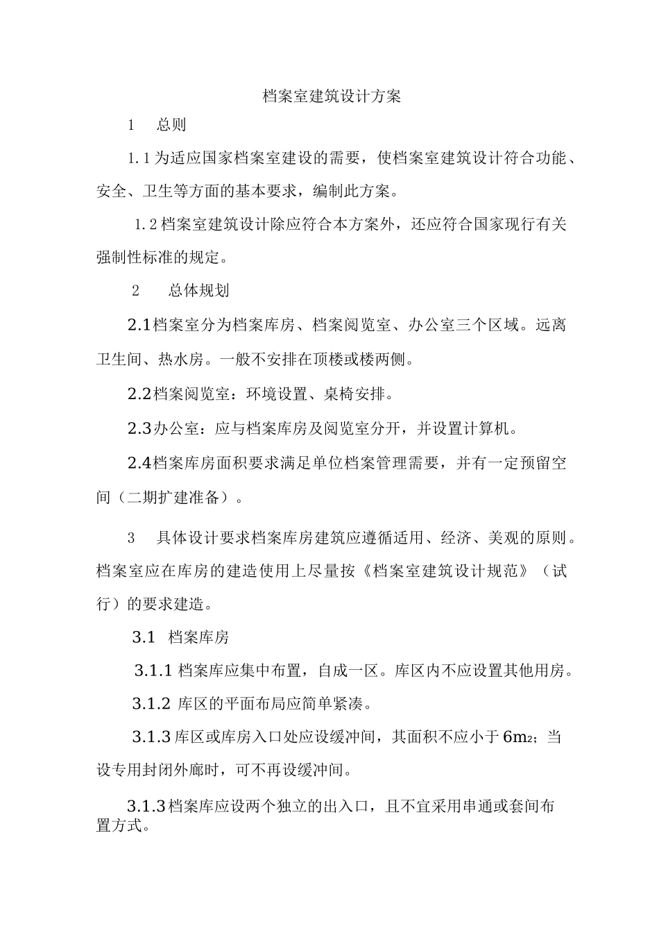 档案室建设方案设计初稿_第1页