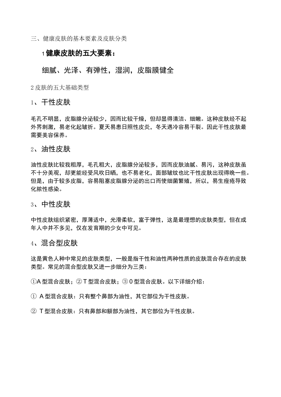 皮肤基础知识(皮肤类型)._第2页