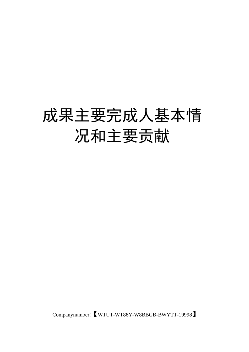 成果主要完成人基本情况和主要贡献_第1页