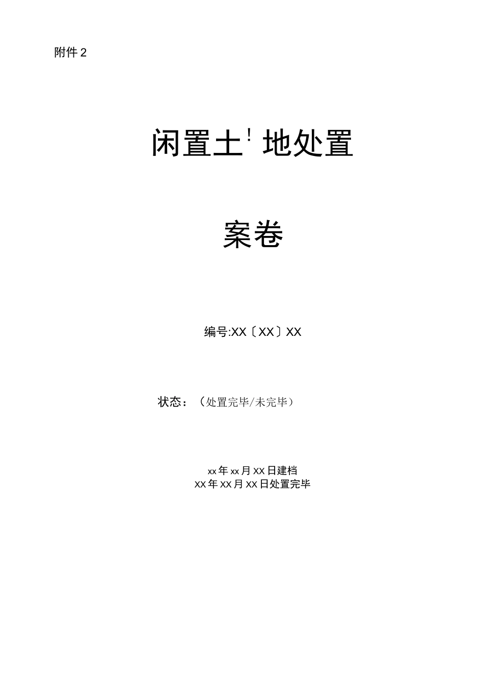 闲置土地处置案卷表_第1页