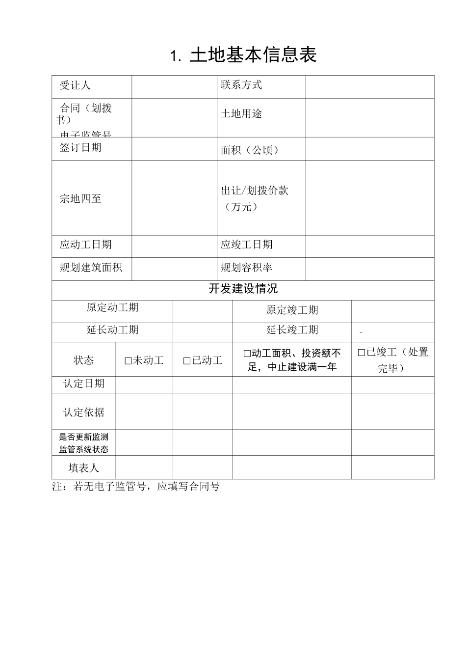 闲置土地处置案卷表_第2页