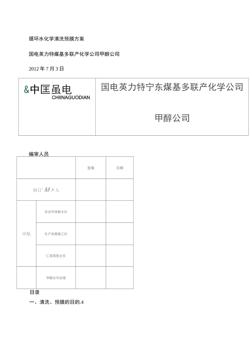 循环水化学清洗、预膜方案.doc._第1页