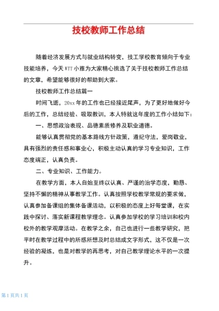 技校教师工作总结