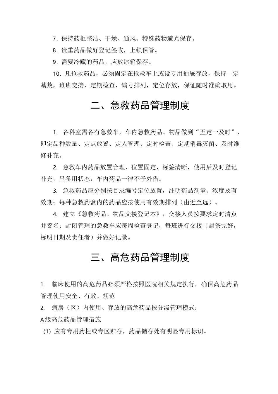 药品管理制度_第2页