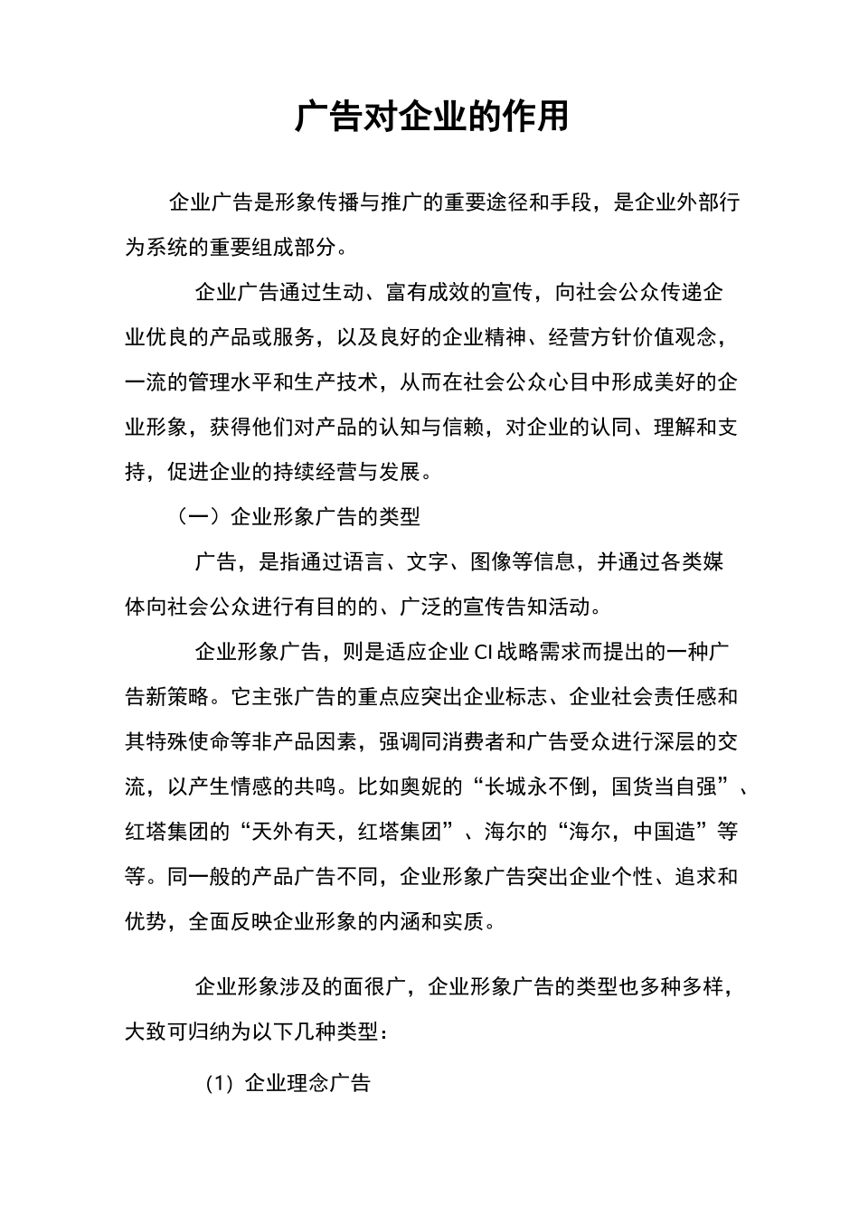 广告对企业的作用_第1页