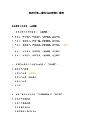 病理学 第三章 局部血液循环障碍