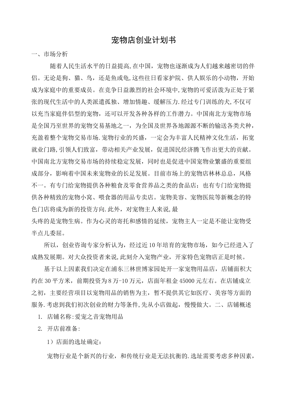宠物店计划书_第1页
