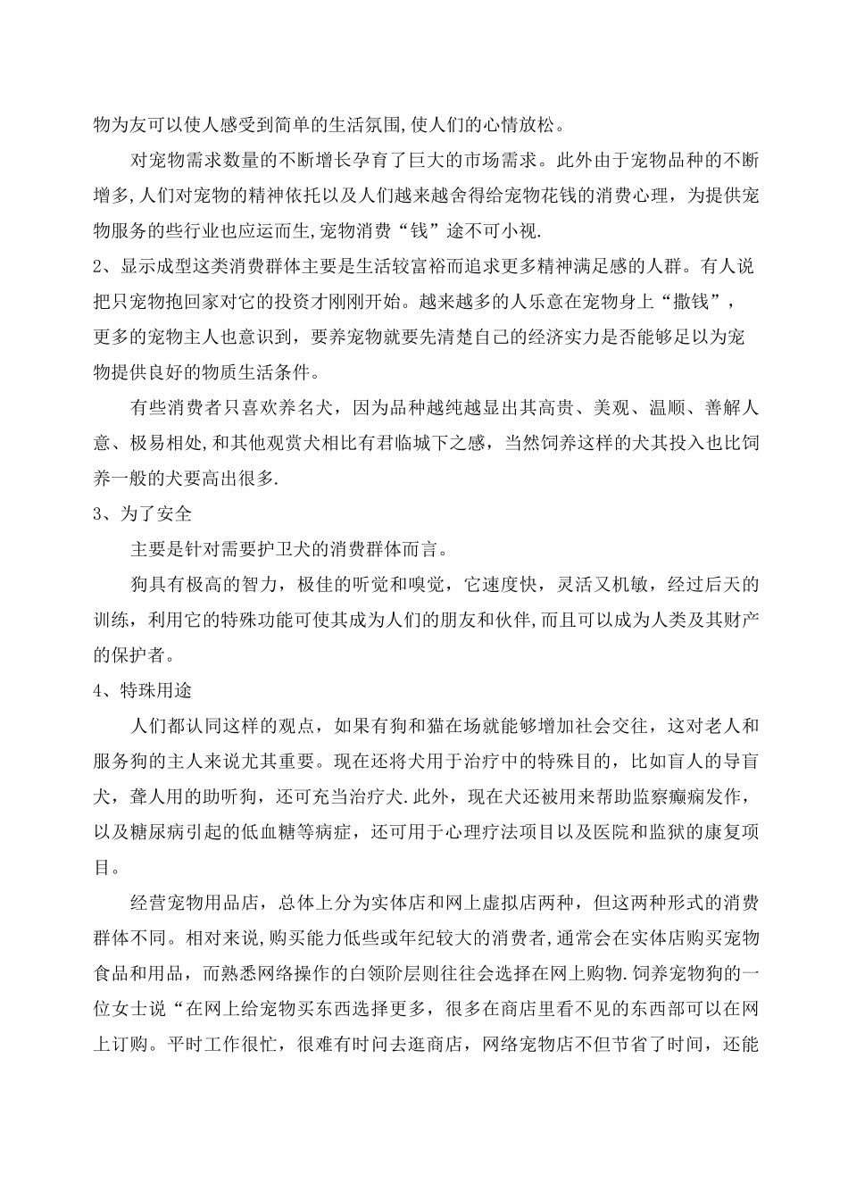 宠物店计划书_第3页