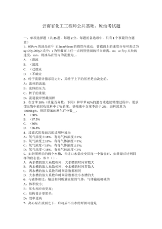 云南省化工工程师公共基础：原油考试题