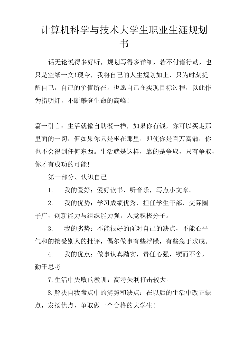 计算机科学与技术大学生职业生涯规划书_第1页