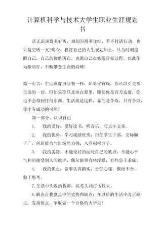 计算机科学与技术大学生职业生涯规划书