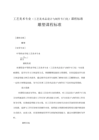 工艺美术专业_雕塑课程标准(新修改