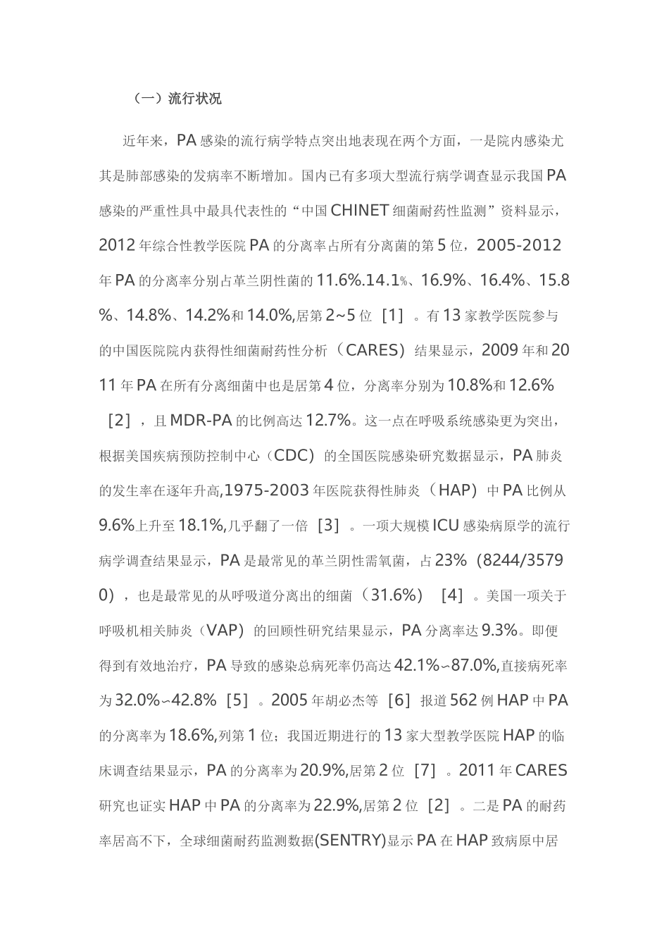 铜绿假单胞菌下呼吸道感染诊治专家共识(全文)_第2页